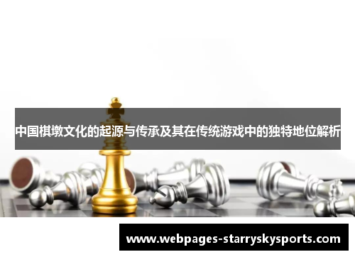 中国棋墩文化的起源与传承及其在传统游戏中的独特地位解析