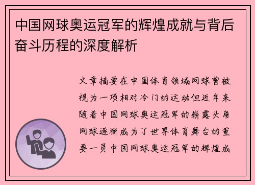 中国网球奥运冠军的辉煌成就与背后奋斗历程的深度解析