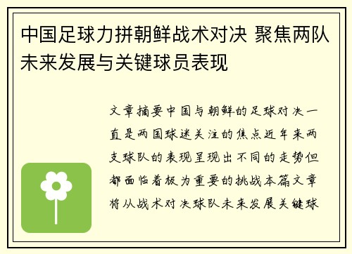 中国足球力拼朝鲜战术对决 聚焦两队未来发展与关键球员表现