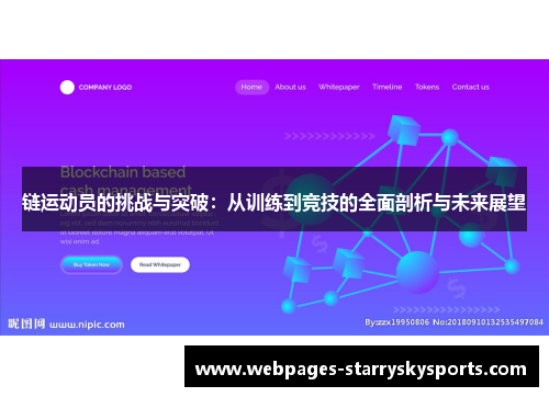 链运动员的挑战与突破：从训练到竞技的全面剖析与未来展望