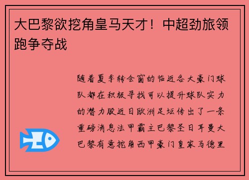 大巴黎欲挖角皇马天才！中超劲旅领跑争夺战