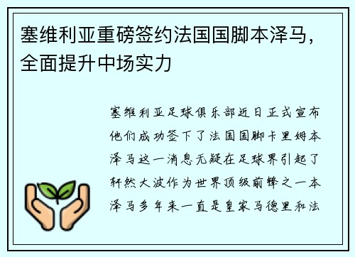 塞维利亚重磅签约法国国脚本泽马，全面提升中场实力