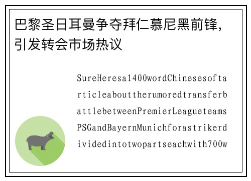 巴黎圣日耳曼争夺拜仁慕尼黑前锋，引发转会市场热议