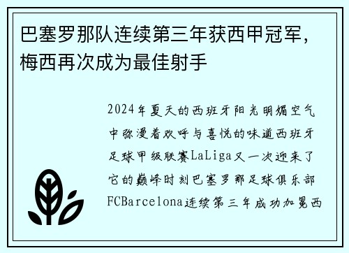 巴塞罗那队连续第三年获西甲冠军，梅西再次成为最佳射手