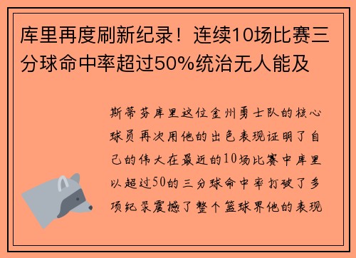 库里再度刷新纪录！连续10场比赛三分球命中率超过50%统治无人能及