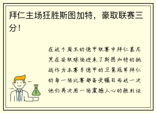 拜仁主场狂胜斯图加特，豪取联赛三分！