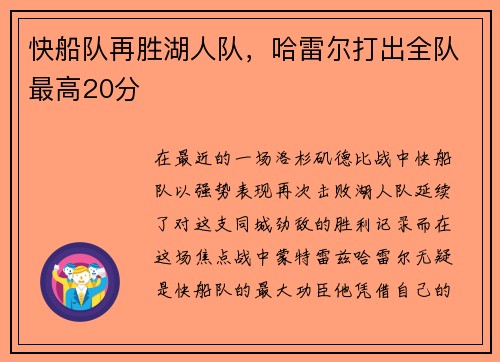 快船队再胜湖人队，哈雷尔打出全队最高20分