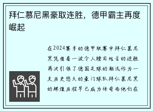 拜仁慕尼黑豪取连胜，德甲霸主再度崛起