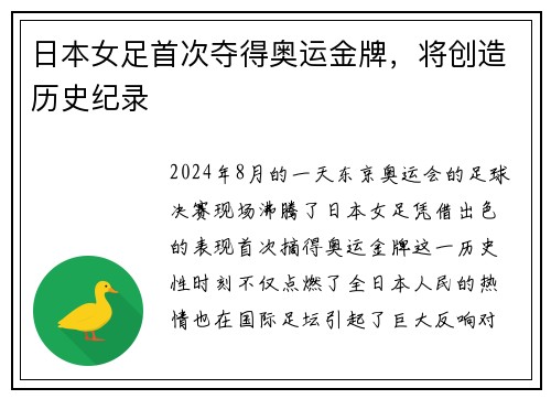 日本女足首次夺得奥运金牌，将创造历史纪录