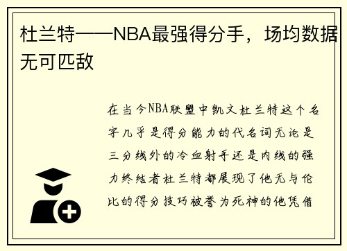 杜兰特——NBA最强得分手，场均数据无可匹敌