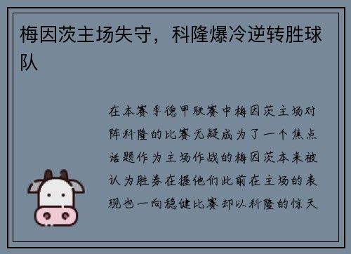 梅因茨主场失守，科隆爆冷逆转胜球队