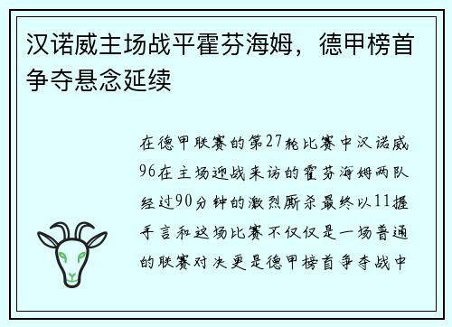 汉诺威主场战平霍芬海姆，德甲榜首争夺悬念延续