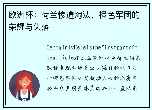 欧洲杯：荷兰惨遭淘汰，橙色军团的荣耀与失落