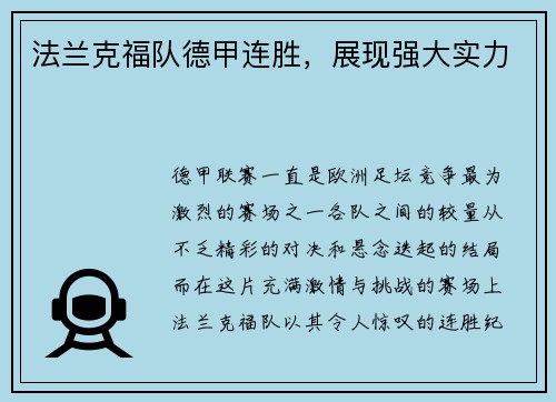 法兰克福队德甲连胜，展现强大实力