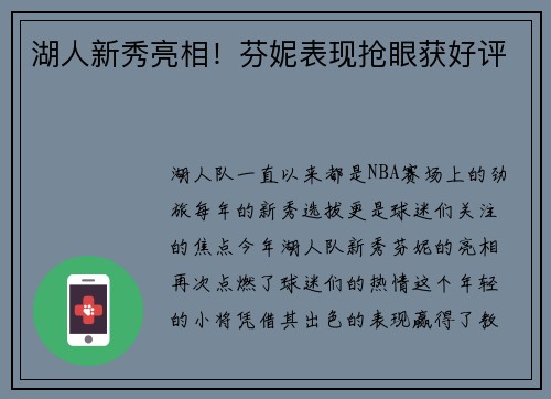 湖人新秀亮相！芬妮表现抢眼获好评