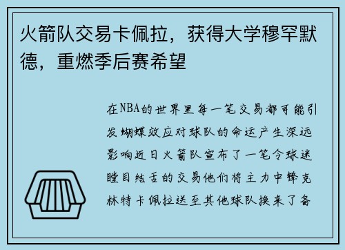 火箭队交易卡佩拉，获得大学穆罕默德，重燃季后赛希望