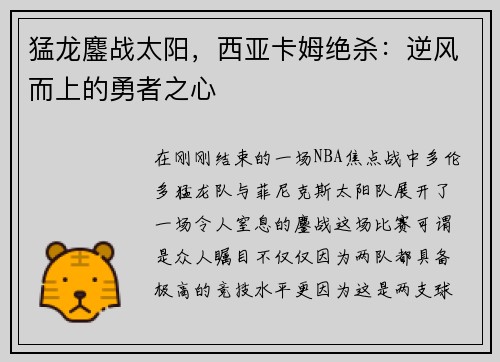 猛龙鏖战太阳，西亚卡姆绝杀：逆风而上的勇者之心