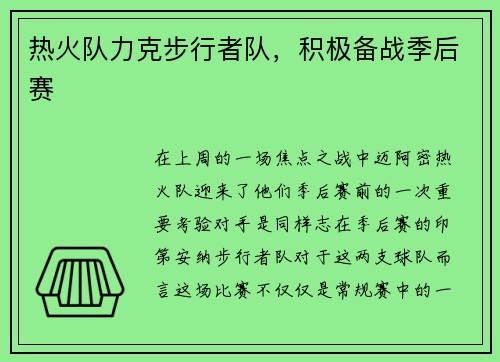 热火队力克步行者队,积极备战季后赛