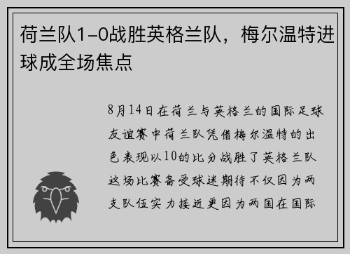 荷兰队1-0战胜英格兰队，梅尔温特进球成全场焦点