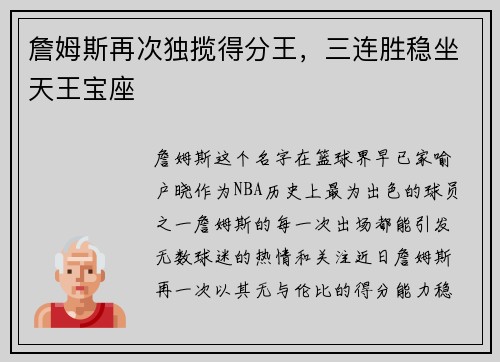 詹姆斯再次独揽得分王，三连胜稳坐天王宝座