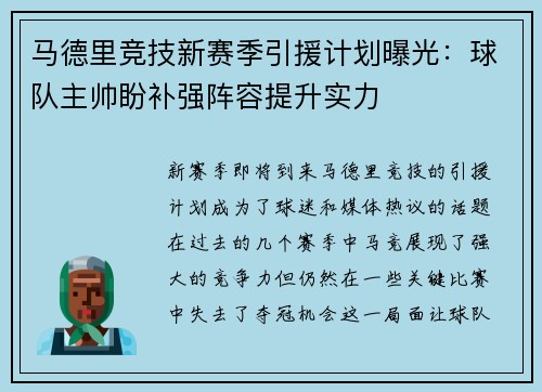 马德里竞技新赛季引援计划曝光:球队主帅盼补强阵容提升实力